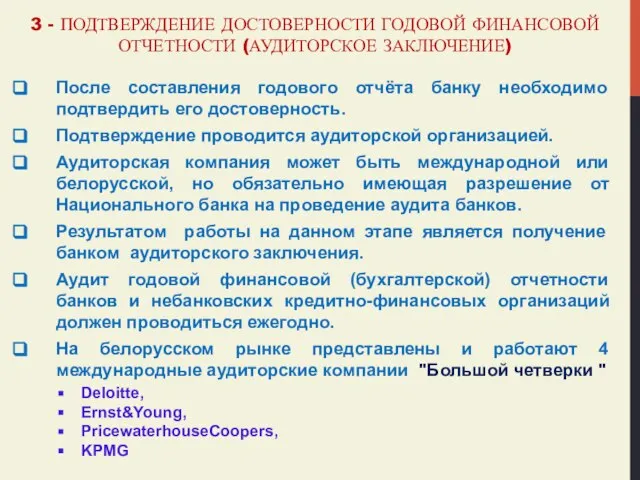 3 - ПОДТВЕРЖДЕНИЕ ДОСТОВЕРНОСТИ ГОДОВОЙ ФИНАНСОВОЙ ОТЧЕТНОСТИ (АУДИТОРСКОЕ ЗАКЛЮЧЕНИЕ) После составления