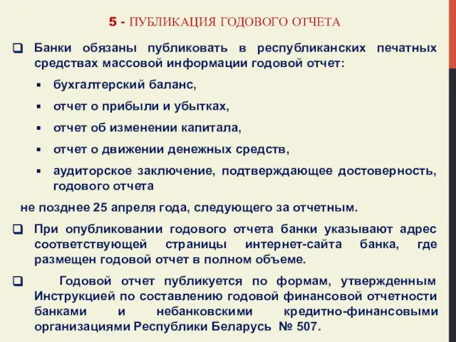 5 - ПУБЛИКАЦИЯ ГОДОВОГО ОТЧЕТА Банки обязаны публиковать в республиканских печатных