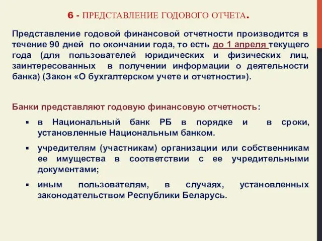 6 - ПРЕДСТАВЛЕНИЕ ГОДОВОГО ОТЧЕТА. Представление годовой финансовой отчетности производится в