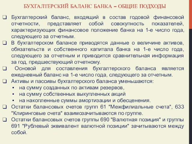 БУХГАЛТЕРСКИЙ БАЛАНС БАНКА – ОБЩИЕ ПОДХОДЫ Бухгалтерский баланс, входящий в состав