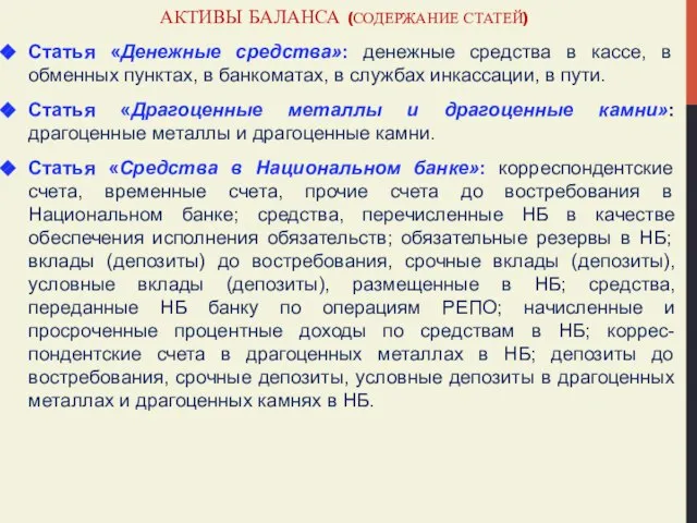 АКТИВЫ БАЛАНСА (СОДЕРЖАНИЕ СТАТЕЙ) Статья «Денежные средства»: денежные средства в кассе,