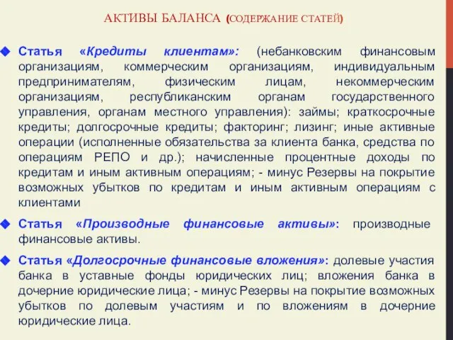 АКТИВЫ БАЛАНСА (СОДЕРЖАНИЕ СТАТЕЙ) Статья «Кредиты клиентам»: (небанковским финансовым организациям, коммерческим