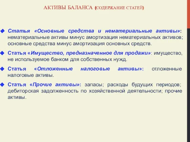 АКТИВЫ БАЛАНСА (СОДЕРЖАНИЕ СТАТЕЙ) Статья «Основные средства и нематериальные активы»: нематериальные