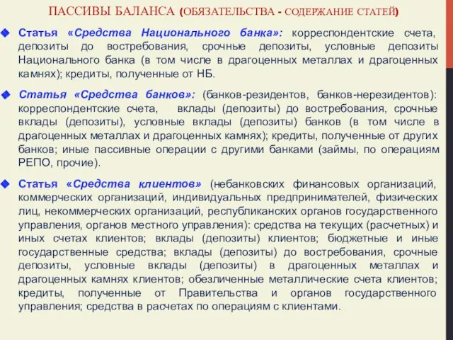 ПАССИВЫ БАЛАНСА (ОБЯЗАТЕЛЬСТВА - СОДЕРЖАНИЕ СТАТЕЙ) Статья «Средства Национального банка»: корреспондентские