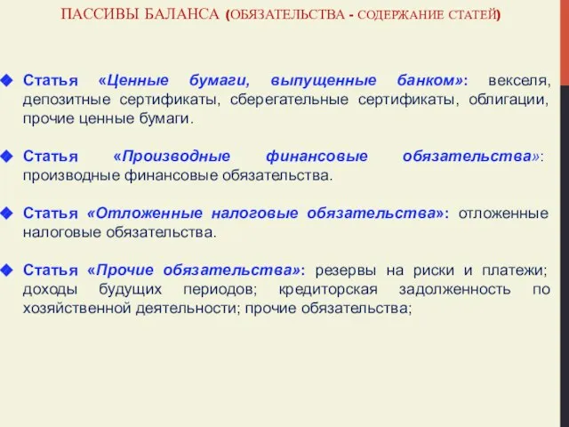 ПАССИВЫ БАЛАНСА (ОБЯЗАТЕЛЬСТВА - СОДЕРЖАНИЕ СТАТЕЙ) Статья «Ценные бумаги, выпущенные банком»: