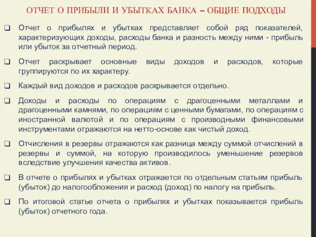 ОТЧЕТ О ПРИБЫЛИ И УБЫТКАХ БАНКА – ОБЩИЕ ПОДХОДЫ Отчет о