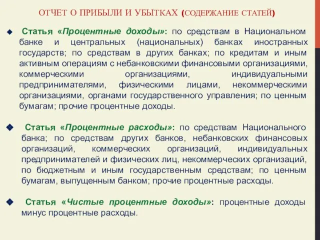 ОТЧЕТ О ПРИБЫЛИ И УБЫТКАХ (СОДЕРЖАНИЕ СТАТЕЙ) Статья «Процентные доходы»: по