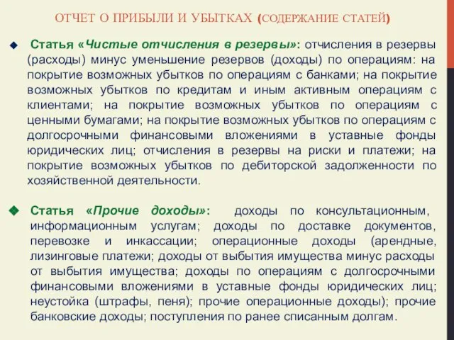 ОТЧЕТ О ПРИБЫЛИ И УБЫТКАХ (СОДЕРЖАНИЕ СТАТЕЙ) Статья «Чистые отчисления в