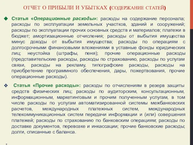 ОТЧЕТ О ПРИБЫЛИ И УБЫТКАХ (СОДЕРЖАНИЕ СТАТЕЙ) Статья «Операционные расходы»: расходы