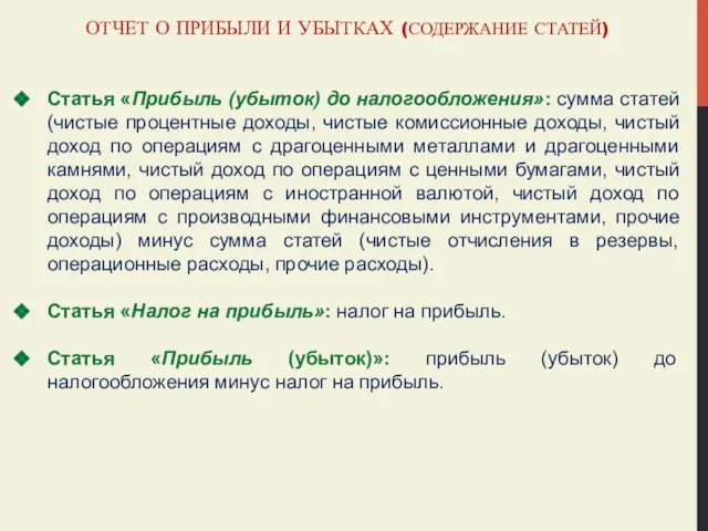 ОТЧЕТ О ПРИБЫЛИ И УБЫТКАХ (СОДЕРЖАНИЕ СТАТЕЙ) Статья «Прибыль (убыток) до