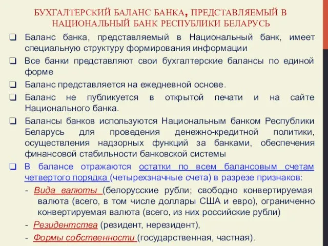 БУХГАЛТЕРСКИЙ БАЛАНС БАНКА, ПРЕДСТАВЛЯЕМЫЙ В НАЦИОНАЛЬНЫЙ БАНК РЕСПУБЛИКИ БЕЛАРУСЬ Баланс банка,