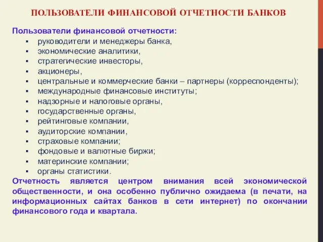 ПОЛЬЗОВАТЕЛИ ФИНАНСОВОЙ ОТЧЕТНОСТИ БАНКОВ Пользователи финансовой отчетности: руководители и менеджеры банка,