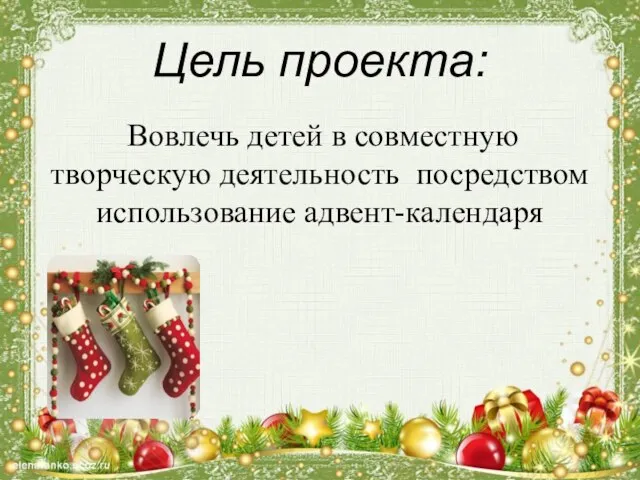 Цель проекта: Вовлечь детей в совместную творческую деятельность посредством использование адвент-календаря