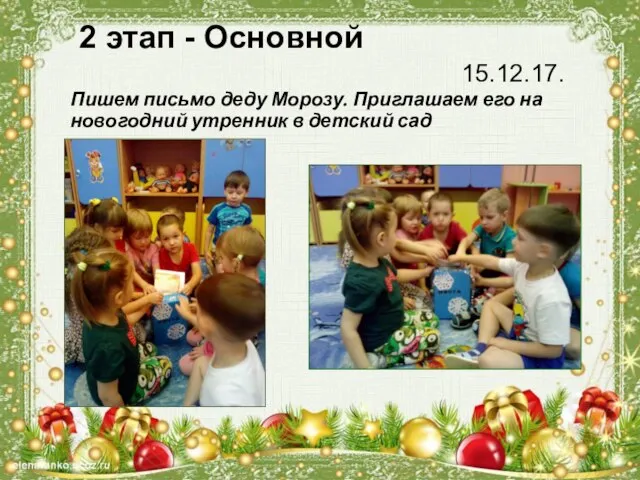 2 этап - Основной 15.12.17. Пишем письмо деду Морозу. Приглашаем его