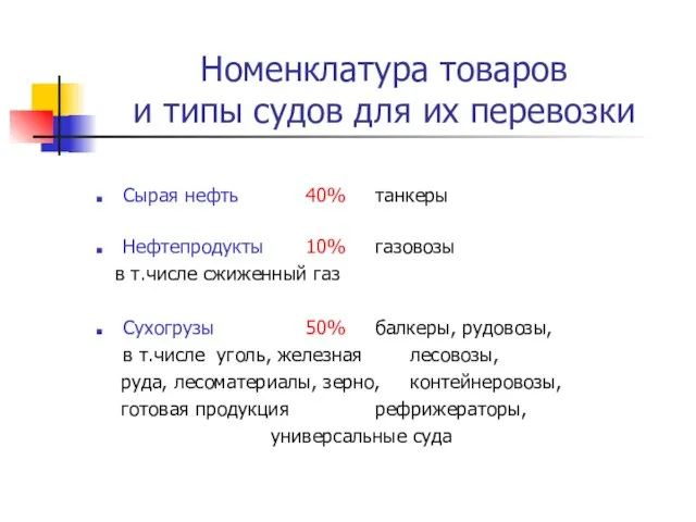 Номенклатура товаров и типы судов для их перевозки Сырая нефть 40%