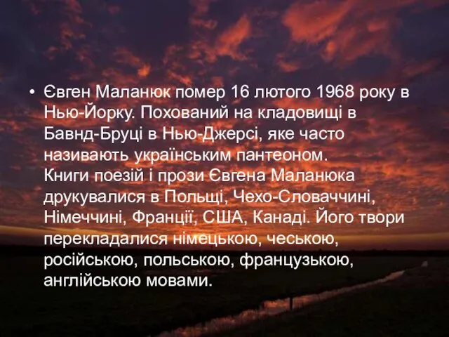 Євген Маланюк помер 16 лютого 1968 року в Нью-Йорку. Похований на