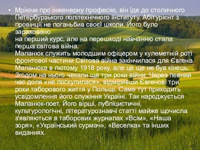 Мріючи про інженерну професію, він їде до столичного Петербурзького політехнічного інституту.