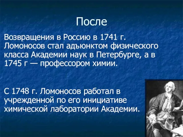 После Возвращения в Россию в 1741 г. Ломоносов стал адъюнктом физического