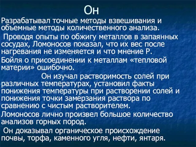 Он Разрабатывал точные методы взвешивания и объемные методы количественного анализа. Проводя