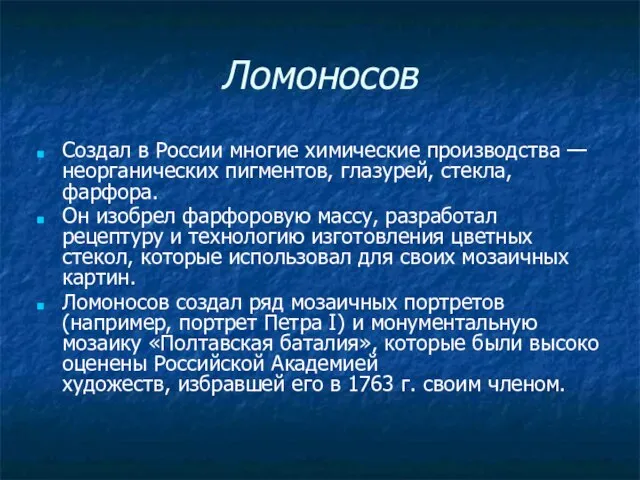 Ломоносов Создал в России многие химические производства —неорганических пигментов, глазурей, стекла,