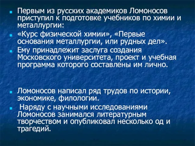 Первым из русских академиков Ломоносов приступил к подготовке учебников по химии