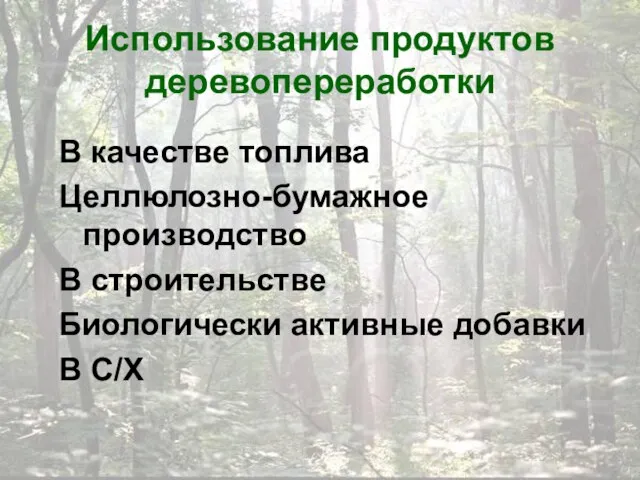 Использование продуктов деревопереработки В качестве топлива Целлюлозно-бумажное производство В строительстве Биологически активные добавки В С/Х