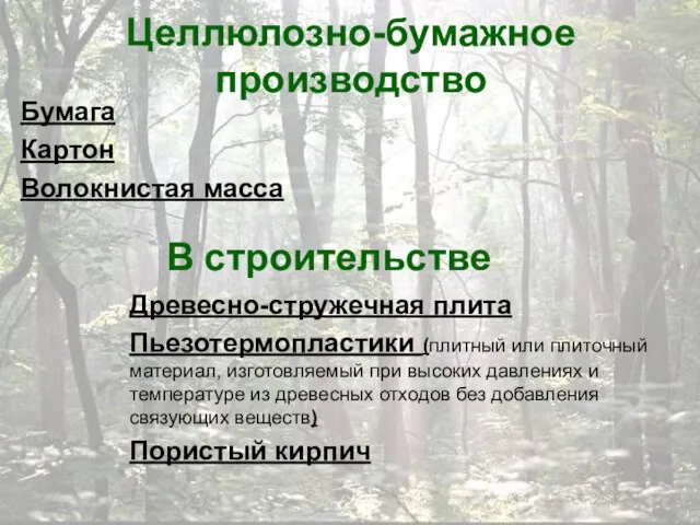 Целлюлозно-бумажное производство Бумага Картон Волокнистая масса В строительстве Древесно-стружечная плита Пьезотермопластики