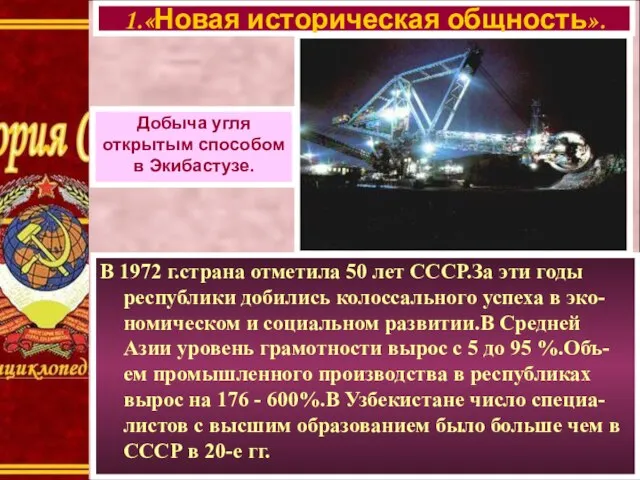 В 1972 г.страна отметила 50 лет СССР.За эти годы республики добились