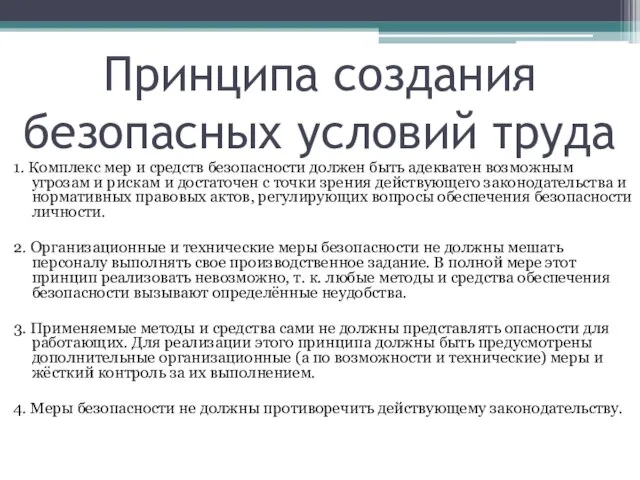 Принципа создания безопасных условий труда 1. Комплекс мер и средств безопасности