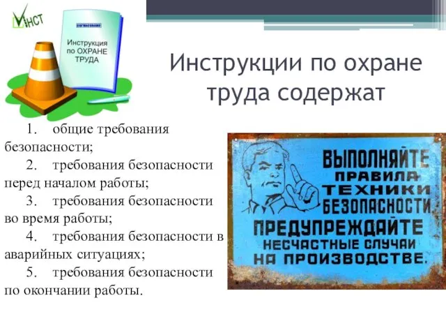 Инструкции по охране труда содержат 1. общие требования безопасности; 2. требования