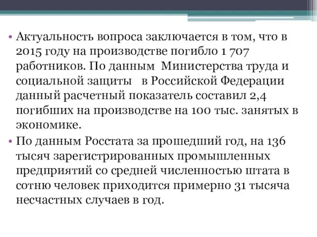 Актуальность вопроса заключается в том, что в 2015 году на производстве