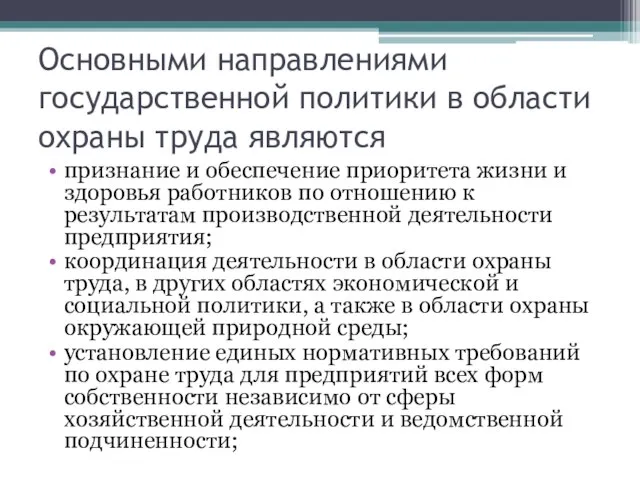 Основными направлениями государственной политики в области охраны труда являются признание и