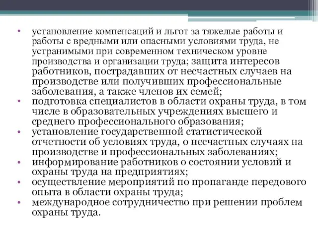 установление компенсаций и льгот за тяжелые работы и работы с вредными