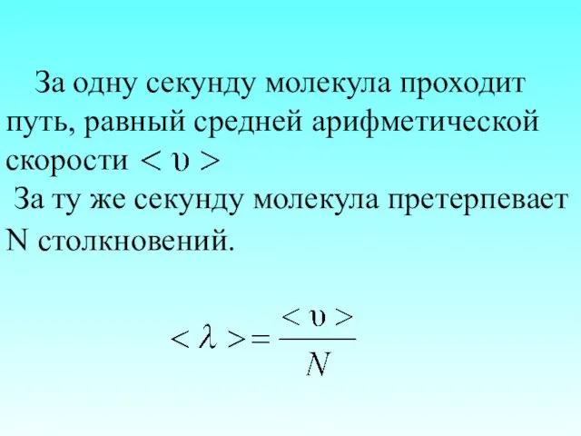 За одну секунду молекула проходит путь, равный средней арифметической скорости За