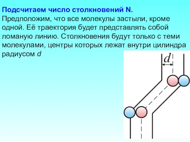 Подсчитаем число столкновений N. Предположим, что все молекулы застыли, кроме одной.