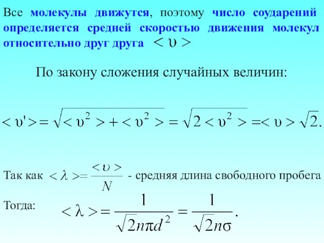 Все молекулы движутся, поэтому число соударений определяется средней скоростью движения молекул