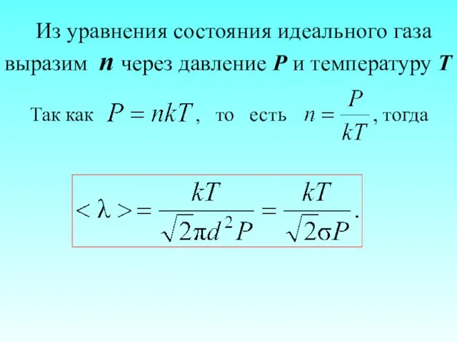 Из уравнения состояния идеального газа выразим n через давление P и