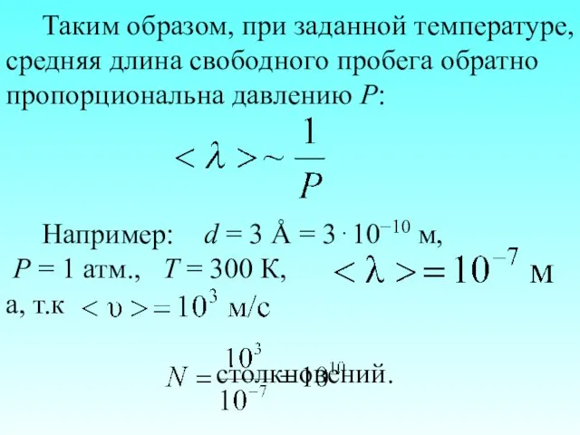 Таким образом, при заданной температуре, средняя длина свободного пробега обратно пропорциональна