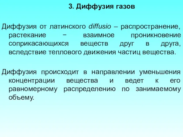 3. Диффузия газов Диффузия от латинского diffusio – распространение, растекание −