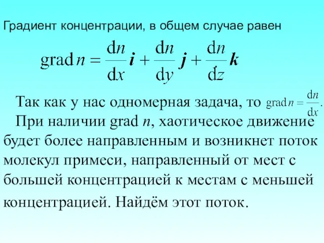 Градиент концентрации, в общем случае равен . Так как у нас