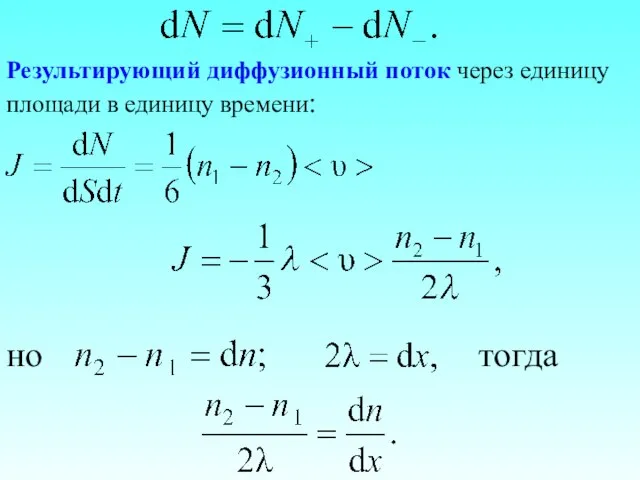 Результирующий диффузионный поток через единицу площади в единицу времени: но тогда