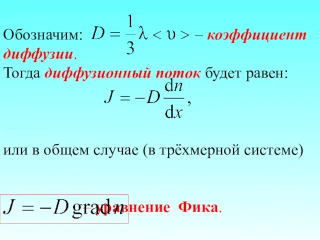 Обозначим: – коэффициент диффузии. Тогда диффузионный поток будет равен: или в