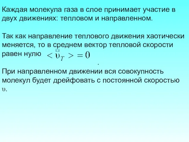 Каждая молекула газа в слое принимает участие в двух движениях: тепловом