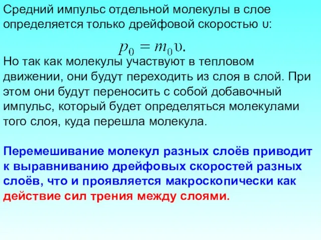 Средний импульс отдельной молекулы в слое определяется только дрейфовой скоростью υ: