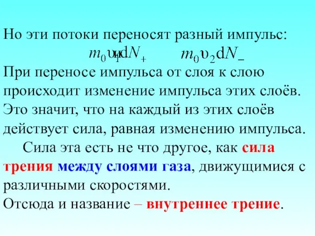 Но эти потоки переносят разный импульс: и При переносе импульса от