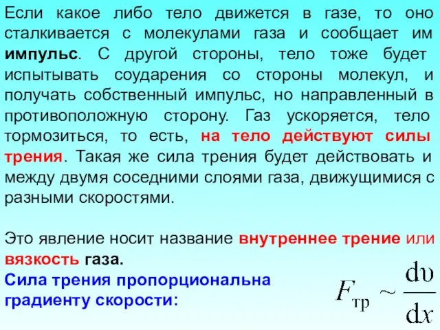 Если какое либо тело движется в газе, то оно сталкивается с