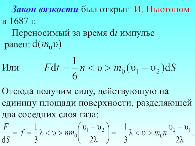 Закон вязкости был открыт И. Ньютоном в 1687 г. Переносимый за