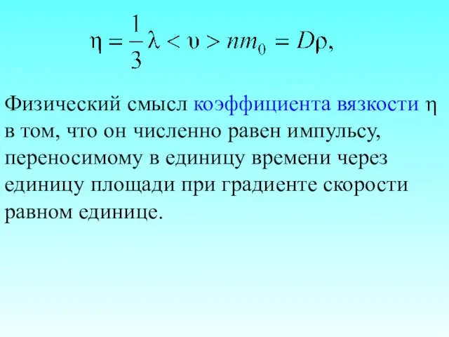 Физический смысл коэффициента вязкости η в том, что он численно равен