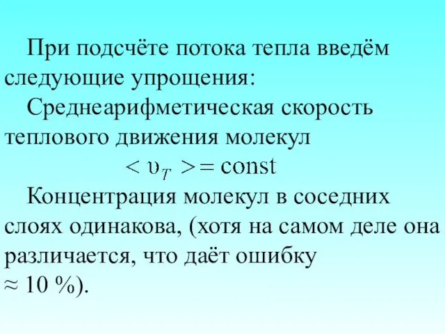 При подсчёте потока тепла введём следующие упрощения: Среднеарифметическая скорость теплового движения