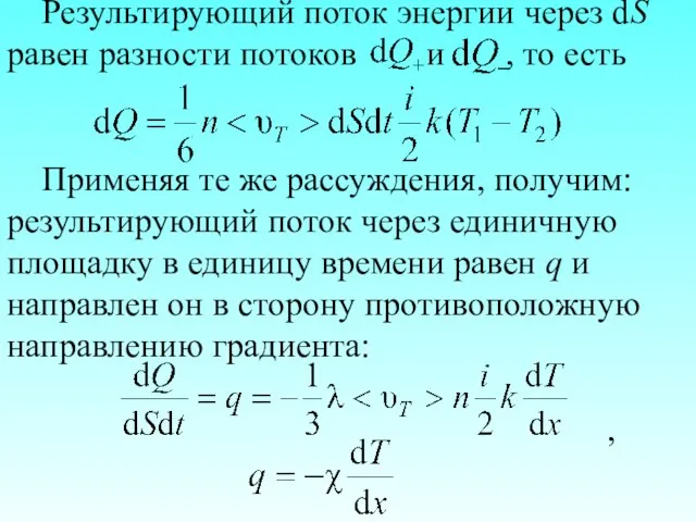 Результирующий поток энергии через dS равен разности потоков и , то